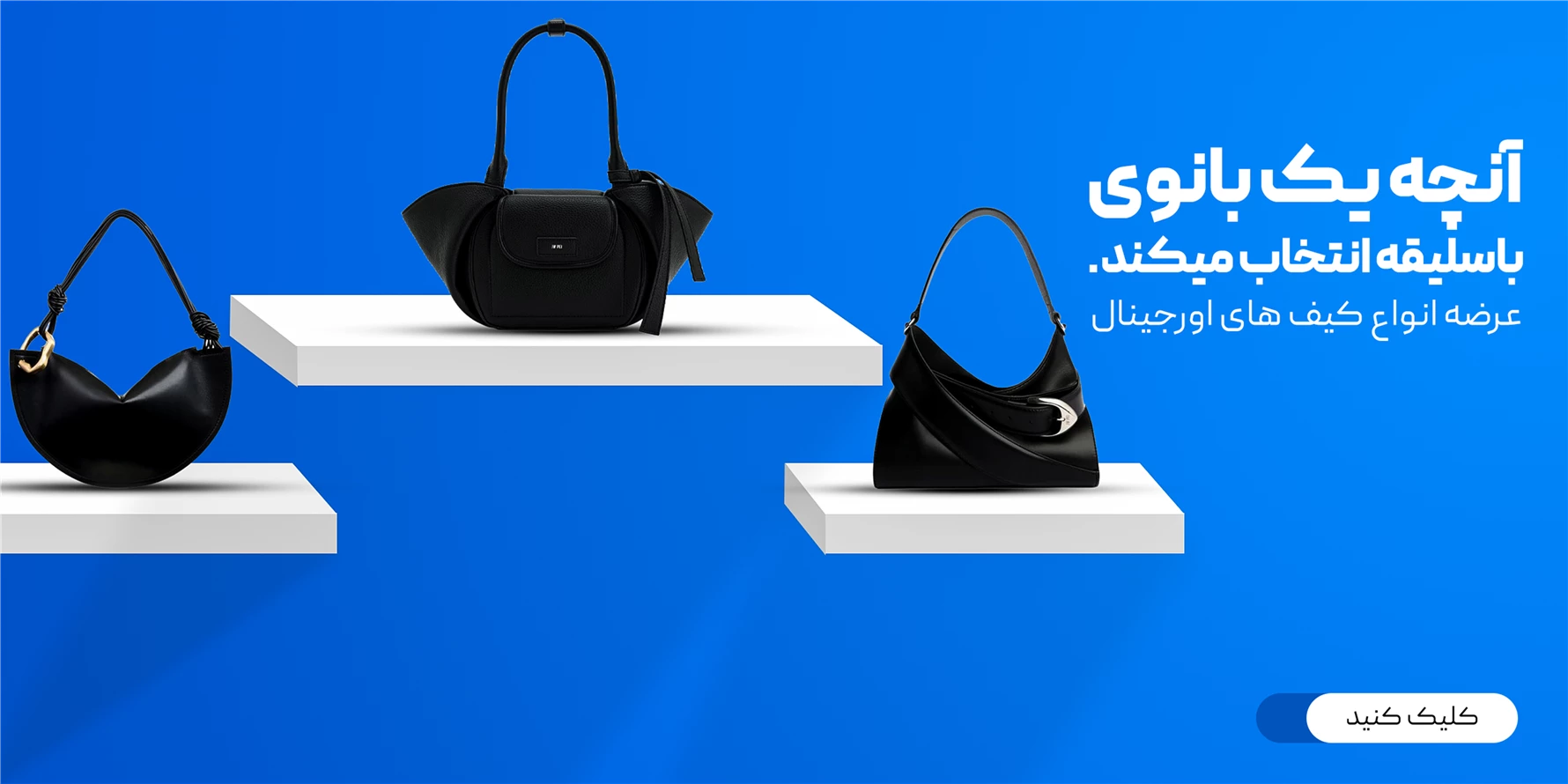 کیف شیک