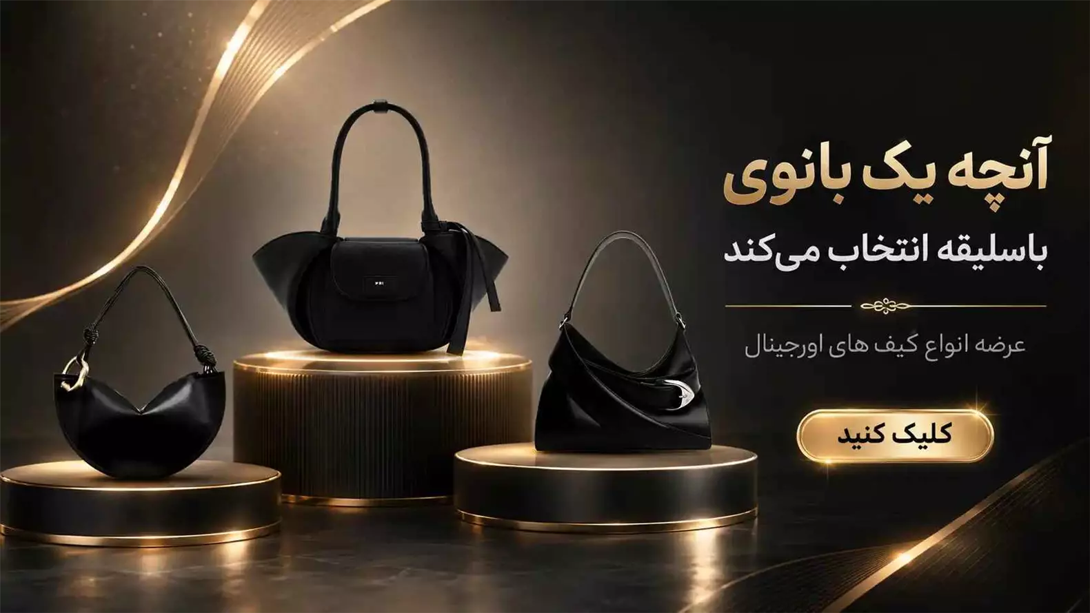 کیف شیک