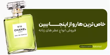 عطر زنانه اسکلاره
